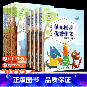 单元同步优秀作文 上册+下册 [共2本] 三年级上 [正版]语文单元同步作文三年级四年级五年级上册下册小学生作文写作技巧