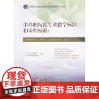 中高职衔接专业教学标准和课程标准:畜牧兽医专业(中职)畜牧兽医专业(高职)