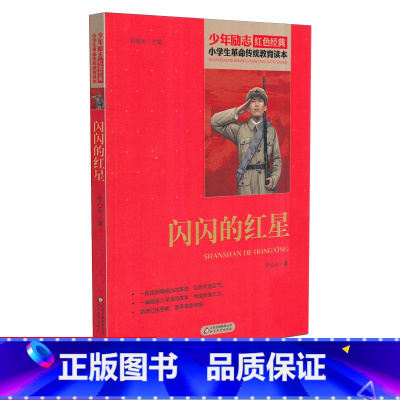 [正版]闪闪的红星 少年励志红色经典小学生革命传统教育读本 四五六年级故事书小学生课外阅读书籍中国当代儿童文学读物小说