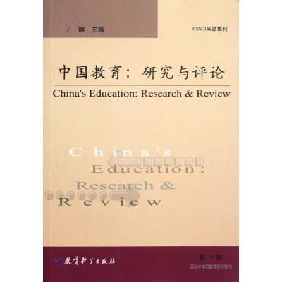 [M]中国教育:研究与评论(第15辑)-9787504163868