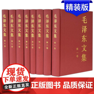 毛泽东文集全套八本(1-8)精装本人民出版社毛泽东选集全套毛选邓选毛主席语录人物传记中共党史书籍党建资料