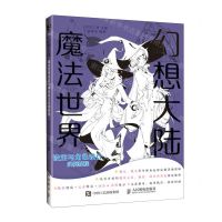 [N]幻想大陆(魔法世界设定与角色设计实例教程)-9787115607027