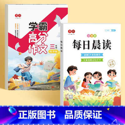 三年级学霸高分作文+每日晨读 [正版]练字帖小学生学霸高分作文三四五六年级作文素材积累硬笔书法满分作文临摹描红练字本3-