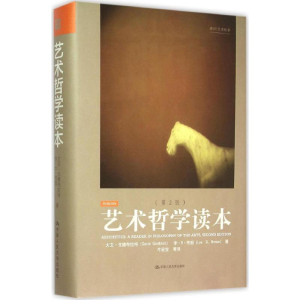 [M]艺术哲学读本:第2版-9787300203850