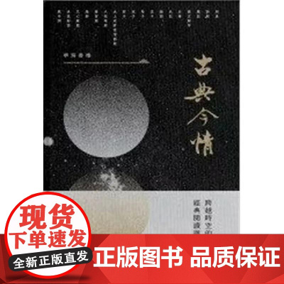 [港台原版] 古典今情:跨越时空的经典阅读与赏析 郑吉雄 香港中文大学