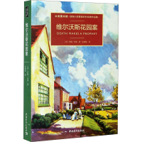 [M]维尔沃斯花园案-9787515357485