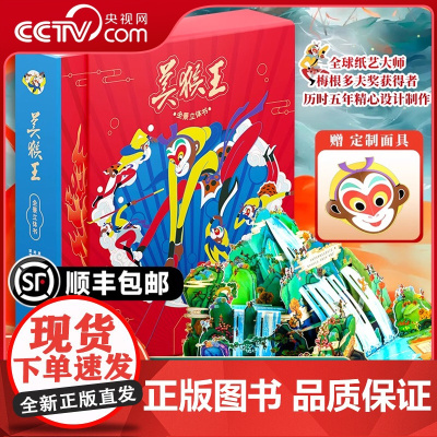 [央视网]美猴王全景立体书 幼儿少儿全景3D立体书经典国风艺术传承多名画家联合设计绘制 全景立体页活灵活现多层次还原西游