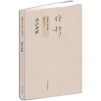 正版新书]钱穆先生全集----论语新解(繁体竖排)钱穆9787510807