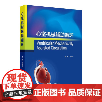 心室机械辅助循环 刘晓程 主编 VAD的发展史VAD的工程学设计与原理以及典型临床案例分析 人民卫生出版社 978711