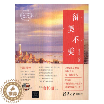 [醉染正版]正版 留美不美 姜丹迪 书店 社会小说书籍 书 畅想书