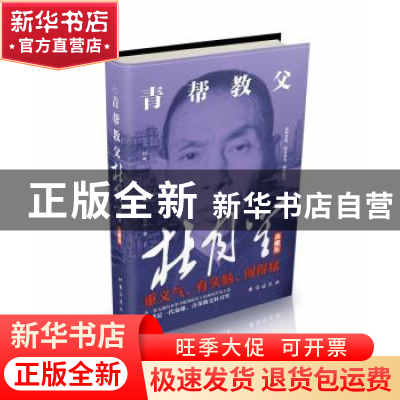 正版 青帮教父杜月笙:典藏版 王永军著 台海出版社 978751681961