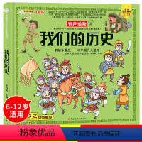[正版]小笨熊 精装我们的历史疯狂的十万个为什么儿童版中华上下五千年百科绘本 6-8-9-12岁小学生注音版科普百科全