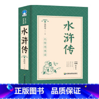 水浒传 [正版]四大名著全套原著无删减珍藏版西游记原著九年级初中高中学生足本三国演义红楼梦水浒传中国古典小说中学课外阅读