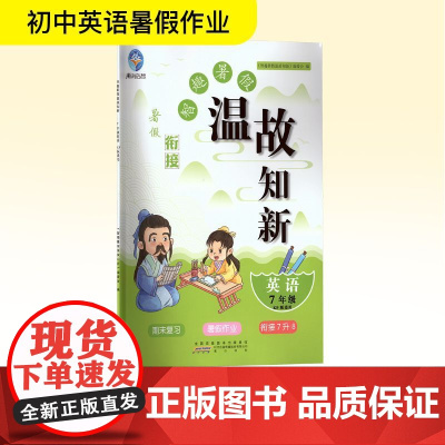 智趣暑假温故知新 英语 7年级 KP版适用 《智趣暑假温故知新》编委会 编 中学教辅文教 正版图书籍 黄山书社