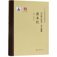 醉染图书周本纪/史记研究集成.十二本纪9787560440446
