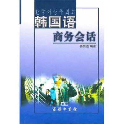 [M]韩国语商务会话-9787100041096