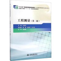 [M]工程测量(第2版)-9787517029274