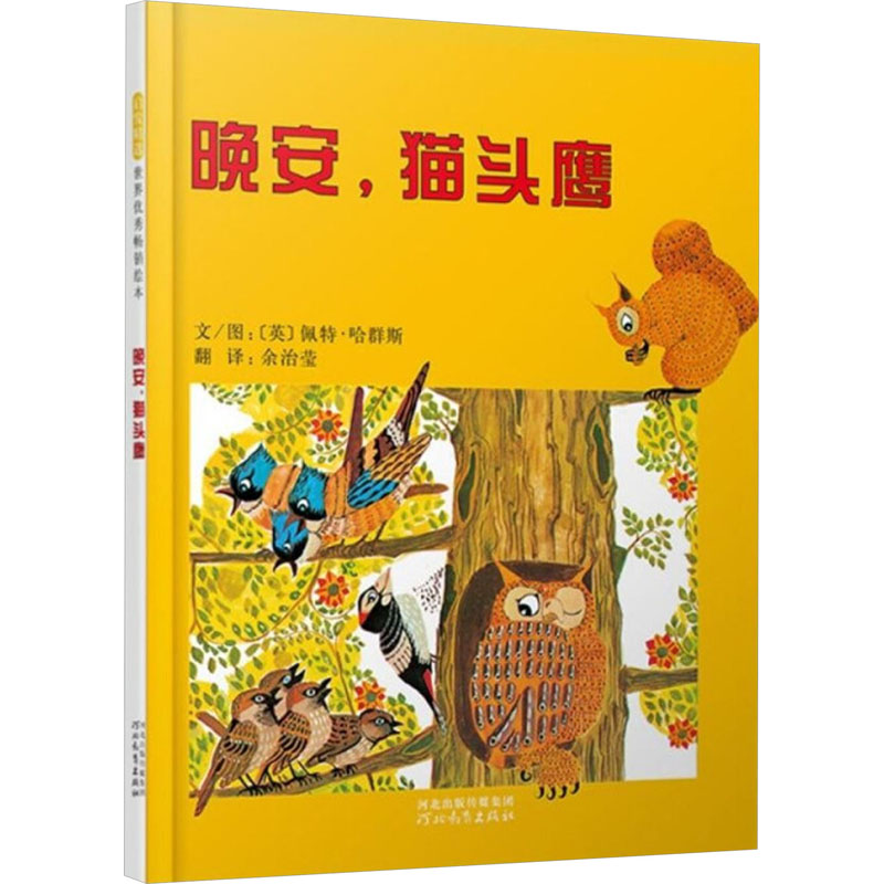 正版新书]晚安,猫头鹰佩特·哈群斯9787543468900