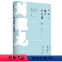 [正版]茅盾文学讲作者刘醒龙文学回忆录 小说文学书籍拯救灵魂的书籍比逗别人无聊痴笑来得重要 文学创作感悟 广东人民出版