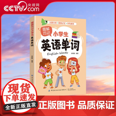 [央视网]图解巧记小学生英语单词 巧记速记小学英语 单词图解巧记小学生英语单词为6-12岁儿童精心打造600个单词600