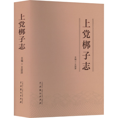 醉染图书上梆子志9787104051657