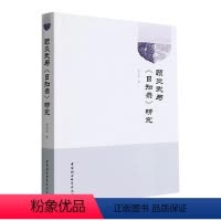 [正版]顾炎武与《日知录》研究 张京华 哲学宗教书籍