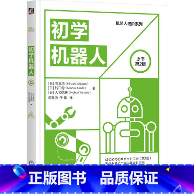 [正版]直营初学机器人(原书第2版)零基础入门书,一书在手,机器人全懂 计算机与互联网——人工智能——综合 机械工业出