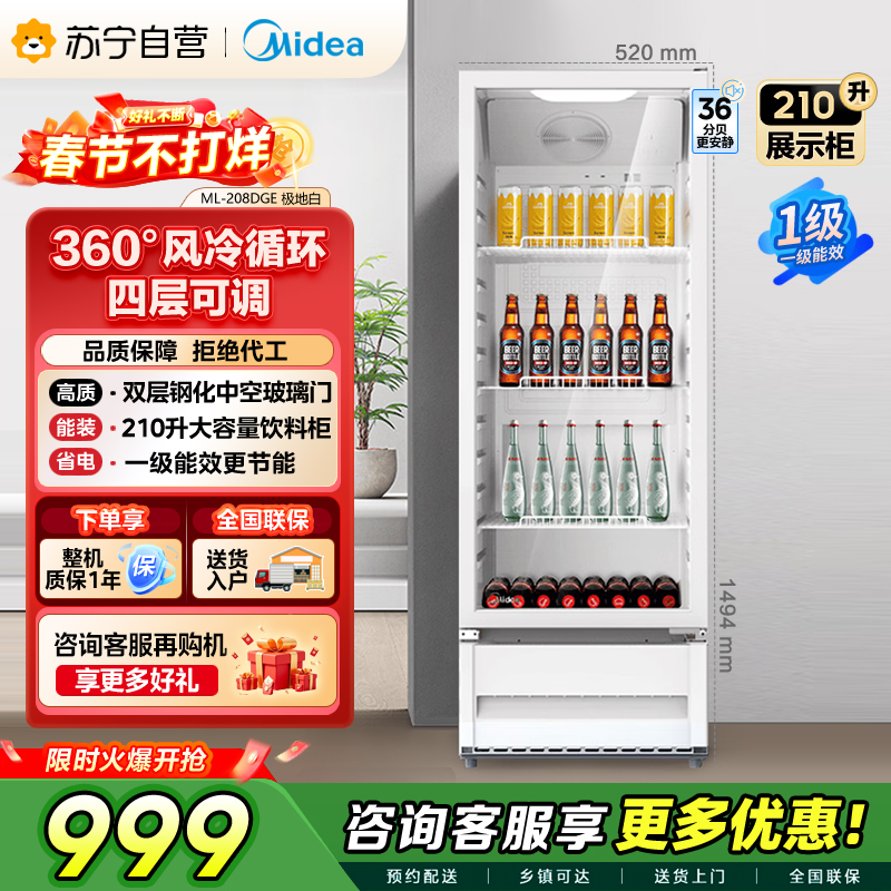 [自营]美的冰箱 210L展示柜冷藏保鲜柜立式单门酒水饮料柜冰柜鲜花蛋糕水果茶叶柜便利店冰箱风冷循环ML-208DGE