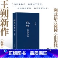 起初·绝地天通 [正版]起初·绝地天通 王朔 起初系列第三本新书 暌违十五年压卷之作 纪年竹书 xjd 历史神话文化文