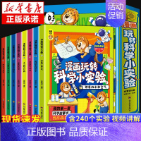 [抖音同款]热卖!玩转科学小实验全 [正版] 漫画玩转科学小实验套装科普类书籍全套8册小学生百科全书大百科儿童物理化启蒙