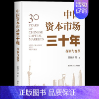 [正版] 中国资本市场三十年:探索与变革 梳理中国资本市场三十年发展变迁历史 探索发展中国资本市场的理论逻辑 经济学理论