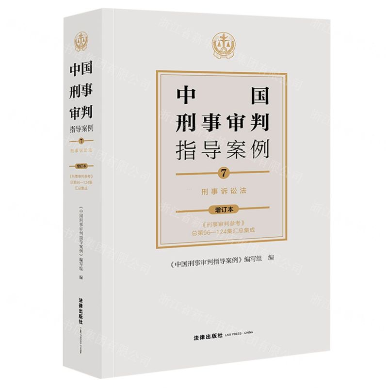 [N]中国刑事审判指导案例(7刑事诉讼法增订本)-9787519754518