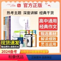 [高中6件套]经典+热点+满分+文言文+冲刺+一本全 高中通用 [正版]作文纸条2024备考一看就能用的作文素材中考高考