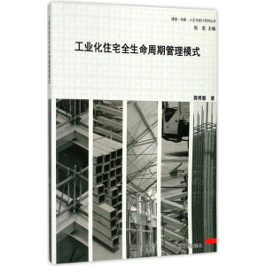 [M]工业化住宅全生命周期管理模式-9787564172718