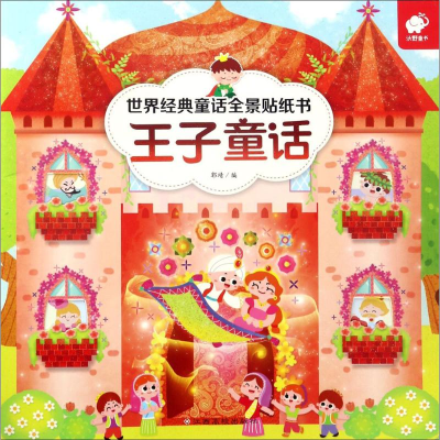 [N]世界经典童话全景贴纸书-9787549352807