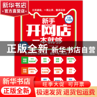 正版 新手开网店一本就够:全新升级版 张发凌,姜楠,韦余靖 人民邮