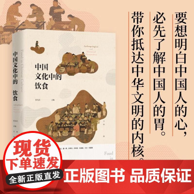 中国文化中的饮食 精装正版 张光直 主编 一个朝代的饮食风貌 研究中国饮食文化的历史人类学 社会科学文化史 广西师范大学