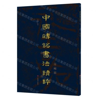 [N]中国砖铭书法精粹(奇峻篇)-9787533096205