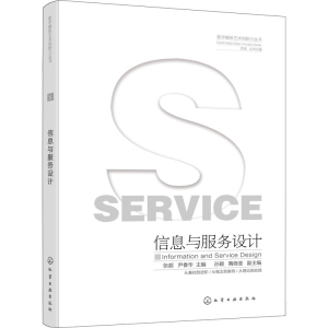 醉染图书信息与服务设计9787122408068