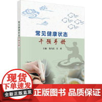常见健康状态干预手册董昌武,汪莉科学出版社9787030809445医学卫生/药学