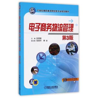 正版新书]电子商务物流管理屈冠银9787111358237