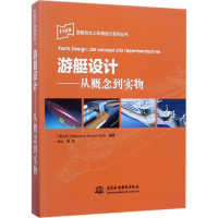 [M]游艇设计-9787517053682