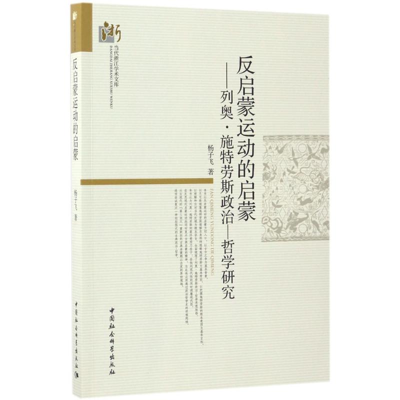 反启蒙运动的启蒙-(列奥 施特劳斯政治-哲学研究)