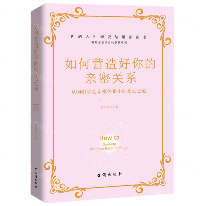 [N]如何营造好你的亲密关系(从0到1学会亲密关系中的相处之道)-9787516835258