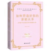 [N]如何营造好你的亲密关系(从0到1学会亲密关系中的相处之道)-9787516835258