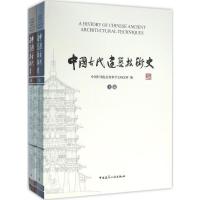 中国古代建筑技术史(共两卷)