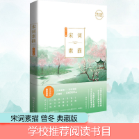 [M]宋词素描-9787540491970