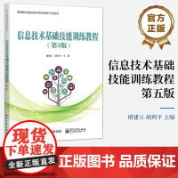 [按需印刷POD]信息技术基础技能训练教程 第5版 第五版 褚建立 胡利平 高等职业院校教学改革创新示范教材 电子工业
