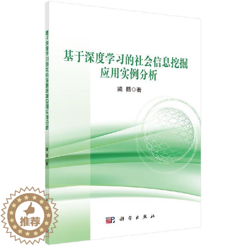 [醉染正版]基于深度学习的社会信息挖掘应用实例分析