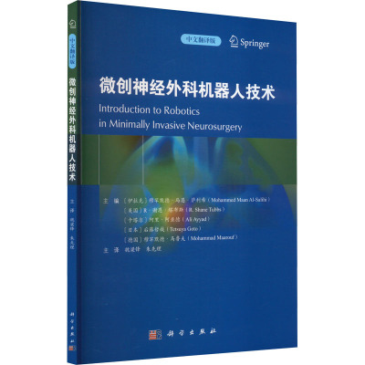 微创神经外科机器人技术